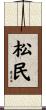 松民 Scroll
