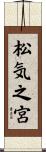 松気之宮 Scroll