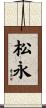 松永 Scroll