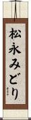 松永みどり Scroll