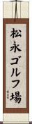 松永ゴルフ場 Scroll