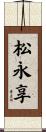 松永享 Scroll