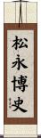 松永博史 Scroll