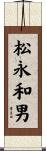 松永和男 Scroll