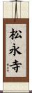 松永寺 Scroll