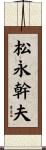 松永幹夫 Scroll