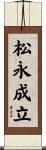 松永成立 Scroll