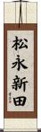 松永新田 Scroll