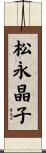 松永晶子 Scroll