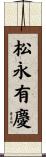 松永有慶 Scroll