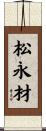 松永材 Scroll