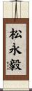 松永毅 Scroll