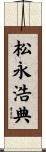 松永浩典 Scroll