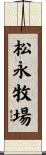 松永牧場 Scroll