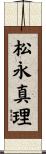 松永真理 Scroll