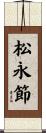 松永節 Scroll