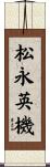 松永英機 Scroll