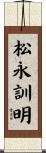 松永訓明 Scroll