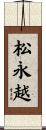 松永越 Scroll