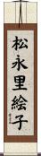 松永里絵子 Scroll