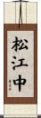 松江中 Scroll