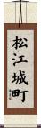 松江城町 Scroll