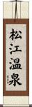 松江温泉 Scroll