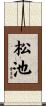 松池 Scroll
