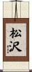 松沢 Scroll