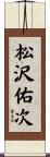 松沢佑次 Scroll