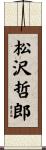 松沢哲郎 Scroll