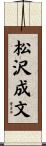 松沢成文 Scroll