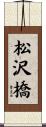 松沢橋 Scroll