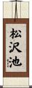 松沢池 Scroll