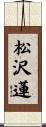 松沢蓮 Scroll