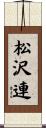松沢連 Scroll