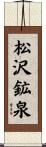 松沢鉱泉 Scroll