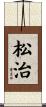 松治 Scroll