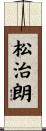松治朗 Scroll