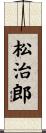 松治郎 Scroll