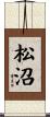 松沼 Scroll