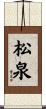 松泉 Scroll