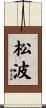 松波 Scroll