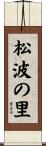 松波の里 Scroll
