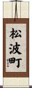 松波町 Scroll