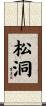 松洞 Scroll