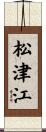 松津江 Scroll