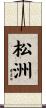 松洲 Scroll