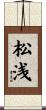松浅 Scroll