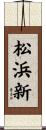 松浜新 Scroll